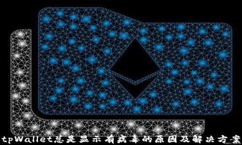 
tpWallet总是显示有病毒的原因及解决方案