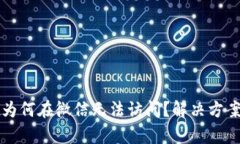 : tpWallet为何在微信无法访问？解决方案与背景分
