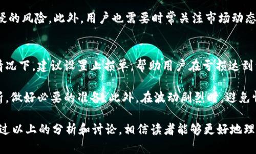   tpWallet钱包交易详解与安全策略 / 
 guanjianci tpWallet, 钱包交易, 数字货币安全 /guanjianci 

随着区块链技术的发展和数字货币的普及，越来越多的人开始使用数字钱包来管理他们的虚拟资产。tpWallet作为一款功能强大的数字钱包，提供了丰富的功能，用户可以在钱包中进行各种交易，包括购买、出售和转账等。本文将对tpWallet钱包中的交易机制进行详细分析，并探讨如何保障交易的安全性。

tpWallet钱包的基本功能
tpWallet不仅是一款简单的数字货币存储工具，更是一个集成了多种金融服务的平台。用户可以在钱包中对多种主流数字货币进行充值、提现、交易等操作。此外，tpWallet还支持 DApp 的接入，让用户可以在钱包内直接与各种去中心化应用进行交互。

使用 tpWallet，用户可以轻松管理他们的加密资产。在界面上，用户可以看到自己的资产总览，包括各类数字货币的余额、市场行情以及交易记录等信息。交易功能为用户提供了极大的便利，使得他们能够迅速进行买卖操作。

tpWallet中的交易流程
tpWallet中的交易流程相对简单，首先用户需要选择要交易的数字货币，然后输入交易金额并确认。系统将会根据当前市场行情给出实时的兑换率，并在交易确认后进行处理。用户在交易完成后可以查看实时的交易记录。这里的每一步都设计得非常直观，方便用户操作。

值得注意的是，tpWallet的交易不仅限于简单的买卖操作，用户还可以进行更高级的功能，比如限价交易、止损交易等。这些功能可以帮助用户在波动的市场中更好地管理自己的投资。

tpWallet的交易费用
在进行交易时，用户需要了解tpWallet所收取的交易费用。一般来说，交易费用包括网络手续费和平台服务费。网络手续费是指在区块链网络中需要支付的费用，这个费用是根据交易的复杂度及网络拥塞情况而定的。而平台服务费则是tpWallet为了维持运营而收取的费用，通常是交易总额的一定百分比。

因此，在进行交易前，用户需仔细查看相关费用，以避免交易成本过高。tpWallet通常会在交易前明确告知用户所需支付的交易费用，用户可以根据个人需求做出合理的决定。

交易安全性的重要性
随着数字货币交易频率的提高，交易安全问题也日益突显。在tpWallet中，安全性是平台的重中之重。tpWallet采用了行业领先的加密技术（如AES加密和SSL连接），确保用户的交易信息和资产安全。

同时，tpWallet还启用了多重认证机制（如短信验证码、手机验证和生物识别等），提高了用户账户的安全性。用户在进行敏感操作时（例如提现或交易大额资产）则需要进行多重认证，进一步保障个人资产安全。

如何保障tpWallet里的交易安全
除了依赖tpWallet本身的技术措施外，用户也需要提高自己的安全意识。以下是一些有效的安全策略：

1. **启用两步验证**：确保在tpWallet中启用双重验证，以防止未经授权的访问。

2. **定期更新密码**：定期更改账户密码，并使用复杂的密码组合以提高安全性。

3. **警惕钓鱼攻击**：不要轻易点击不明链接，注意保持软件和钱包的更新，保护重要数据。

4. **备份助记词**：在创建钱包时，系统会给出助记词，确保将其安全保管，以防丢失钱包访问权限。

5. **定期检查交易记录**：保持对账户的监控，及时发现异常交易和活动。

tpWallet交易的常见问题
随着tpWallet的使用越来越普遍，用户在使用过程中常会遇到一些问题。以下是几个常见问题及其详细解答：

1. 登录tpWallet时遇到问题怎么办？
在使用tpWallet时，用户有时会遇到登录问题，这可能与多种因素有关。首先，检查输入的账户信息和密码是否正确。如果确认没有问题，可能是由于网络连接不稳定造成的。此时可以尝试重新连接网络，甚至切换到其他网络环境下再尝试。

此外，如果多次登录失败，tpWallet可能会限制登录尝试以保障账户安全。用户可查看邮箱是否收到相关通知，并按通知进行解锁操作。如果问题依旧存在，建议联系 tpWallet 客服，获取专业技术支持。

2. 如何查看交易记录？
查看交易记录对于用户来说是非常重要的，用户需要了解每一次交易的详细信息。在tpWallet中，用户可以在主界面找到“交易记录”选项，点击进入即可查看到历史所有交易的信息。

交易记录通常包括交易时间、交易金额、交易状态、手续费等重要信息，用户可以依此对自己的交易进行分析和管理。此外，tpWallet还允许用户导出交易记录，以便进行更深入的财务审计或报告。

3. 如何进行资产的转账操作？
在tpWallet中，转账操作非常简单。在主界面上，用户只需点击“转账”选项，然后输入对方的钱包地址与转账金额。确认信息无误后，用户即可提交转账请求。系统会实时显示手续费，并在转账完成后更新用户的资产清单。

重要的是，用户务必确保对方的钱包地址准确无误，一旦转账完成，交易将无法撤销。因此，建议在转账前再次确认对方信息，避免因错误而造成损失。

4. 如何保护自己的币种安全？
tpWallet虽然提供了多重安全保护，但用户仍需对自己的数字资产进行保护。除采用双重认证、强密码等措施外，用户还应该定期备份钱包以及助记词，确保在发生意外时可以恢复访问。

同时，将长期持有的资产存放在冷钱包（离线钱包）中也是一种有效的保护措施。冷钱包能够保障用户资产免受网络攻击和黑客入侵的风险。此外，用户也需要时常关注市场动态，定期评估资产组合，以降低投资风险。

5. 当市场波动剧烈时，我该如何处理交易？
市场波动会导致数字货币的价格剧烈波动，此时进行交易需慎重。用户在市场波动时应审慎评估风险，避免盲目跟风交易。在极端情况下，建议设置止损单，帮助用户在亏损达到一定程度时自动平仓以控制损失。

如果用户认为市场仍有上升潜力，可以选择持有资产，防止短期波动导致的损失。但此时应保持警觉，实时关注相关信息和市场分析，做好必要的准备。此外，在波动剧烈时，避免情绪化决策，制定交易计划并遵循，可以有效提升交易成功率。

总之，tpWallet作为一款综合性数字钱包，用户在使用过程中需要灵活运用各种功能，合理处理交易信息，同时高度关注安全性。通过以上的分析和讨论，相信读者能够更好地理解和使用tpWallet进行数字货币交易，并保护自身的资产安全。