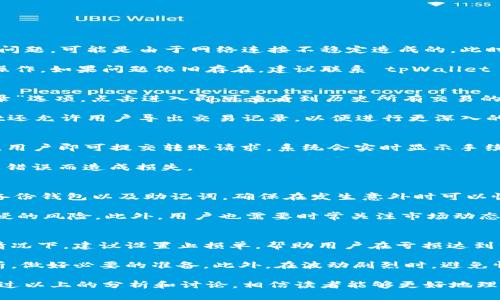   tpWallet钱包交易详解与安全策略 / 
 guanjianci tpWallet, 钱包交易, 数字货币安全 /guanjianci 

随着区块链技术的发展和数字货币的普及，越来越多的人开始使用数字钱包来管理他们的虚拟资产。tpWallet作为一款功能强大的数字钱包，提供了丰富的功能，用户可以在钱包中进行各种交易，包括购买、出售和转账等。本文将对tpWallet钱包中的交易机制进行详细分析，并探讨如何保障交易的安全性。

tpWallet钱包的基本功能
tpWallet不仅是一款简单的数字货币存储工具，更是一个集成了多种金融服务的平台。用户可以在钱包中对多种主流数字货币进行充值、提现、交易等操作。此外，tpWallet还支持 DApp 的接入，让用户可以在钱包内直接与各种去中心化应用进行交互。

使用 tpWallet，用户可以轻松管理他们的加密资产。在界面上，用户可以看到自己的资产总览，包括各类数字货币的余额、市场行情以及交易记录等信息。交易功能为用户提供了极大的便利，使得他们能够迅速进行买卖操作。

tpWallet中的交易流程
tpWallet中的交易流程相对简单，首先用户需要选择要交易的数字货币，然后输入交易金额并确认。系统将会根据当前市场行情给出实时的兑换率，并在交易确认后进行处理。用户在交易完成后可以查看实时的交易记录。这里的每一步都设计得非常直观，方便用户操作。

值得注意的是，tpWallet的交易不仅限于简单的买卖操作，用户还可以进行更高级的功能，比如限价交易、止损交易等。这些功能可以帮助用户在波动的市场中更好地管理自己的投资。

tpWallet的交易费用
在进行交易时，用户需要了解tpWallet所收取的交易费用。一般来说，交易费用包括网络手续费和平台服务费。网络手续费是指在区块链网络中需要支付的费用，这个费用是根据交易的复杂度及网络拥塞情况而定的。而平台服务费则是tpWallet为了维持运营而收取的费用，通常是交易总额的一定百分比。

因此，在进行交易前，用户需仔细查看相关费用，以避免交易成本过高。tpWallet通常会在交易前明确告知用户所需支付的交易费用，用户可以根据个人需求做出合理的决定。

交易安全性的重要性
随着数字货币交易频率的提高，交易安全问题也日益突显。在tpWallet中，安全性是平台的重中之重。tpWallet采用了行业领先的加密技术（如AES加密和SSL连接），确保用户的交易信息和资产安全。

同时，tpWallet还启用了多重认证机制（如短信验证码、手机验证和生物识别等），提高了用户账户的安全性。用户在进行敏感操作时（例如提现或交易大额资产）则需要进行多重认证，进一步保障个人资产安全。

如何保障tpWallet里的交易安全
除了依赖tpWallet本身的技术措施外，用户也需要提高自己的安全意识。以下是一些有效的安全策略：

1. **启用两步验证**：确保在tpWallet中启用双重验证，以防止未经授权的访问。

2. **定期更新密码**：定期更改账户密码，并使用复杂的密码组合以提高安全性。

3. **警惕钓鱼攻击**：不要轻易点击不明链接，注意保持软件和钱包的更新，保护重要数据。

4. **备份助记词**：在创建钱包时，系统会给出助记词，确保将其安全保管，以防丢失钱包访问权限。

5. **定期检查交易记录**：保持对账户的监控，及时发现异常交易和活动。

tpWallet交易的常见问题
随着tpWallet的使用越来越普遍，用户在使用过程中常会遇到一些问题。以下是几个常见问题及其详细解答：

1. 登录tpWallet时遇到问题怎么办？
在使用tpWallet时，用户有时会遇到登录问题，这可能与多种因素有关。首先，检查输入的账户信息和密码是否正确。如果确认没有问题，可能是由于网络连接不稳定造成的。此时可以尝试重新连接网络，甚至切换到其他网络环境下再尝试。

此外，如果多次登录失败，tpWallet可能会限制登录尝试以保障账户安全。用户可查看邮箱是否收到相关通知，并按通知进行解锁操作。如果问题依旧存在，建议联系 tpWallet 客服，获取专业技术支持。

2. 如何查看交易记录？
查看交易记录对于用户来说是非常重要的，用户需要了解每一次交易的详细信息。在tpWallet中，用户可以在主界面找到“交易记录”选项，点击进入即可查看到历史所有交易的信息。

交易记录通常包括交易时间、交易金额、交易状态、手续费等重要信息，用户可以依此对自己的交易进行分析和管理。此外，tpWallet还允许用户导出交易记录，以便进行更深入的财务审计或报告。

3. 如何进行资产的转账操作？
在tpWallet中，转账操作非常简单。在主界面上，用户只需点击“转账”选项，然后输入对方的钱包地址与转账金额。确认信息无误后，用户即可提交转账请求。系统会实时显示手续费，并在转账完成后更新用户的资产清单。

重要的是，用户务必确保对方的钱包地址准确无误，一旦转账完成，交易将无法撤销。因此，建议在转账前再次确认对方信息，避免因错误而造成损失。

4. 如何保护自己的币种安全？
tpWallet虽然提供了多重安全保护，但用户仍需对自己的数字资产进行保护。除采用双重认证、强密码等措施外，用户还应该定期备份钱包以及助记词，确保在发生意外时可以恢复访问。

同时，将长期持有的资产存放在冷钱包（离线钱包）中也是一种有效的保护措施。冷钱包能够保障用户资产免受网络攻击和黑客入侵的风险。此外，用户也需要时常关注市场动态，定期评估资产组合，以降低投资风险。

5. 当市场波动剧烈时，我该如何处理交易？
市场波动会导致数字货币的价格剧烈波动，此时进行交易需慎重。用户在市场波动时应审慎评估风险，避免盲目跟风交易。在极端情况下，建议设置止损单，帮助用户在亏损达到一定程度时自动平仓以控制损失。

如果用户认为市场仍有上升潜力，可以选择持有资产，防止短期波动导致的损失。但此时应保持警觉，实时关注相关信息和市场分析，做好必要的准备。此外，在波动剧烈时，避免情绪化决策，制定交易计划并遵循，可以有效提升交易成功率。

总之，tpWallet作为一款综合性数字钱包，用户在使用过程中需要灵活运用各种功能，合理处理交易信息，同时高度关注安全性。通过以上的分析和讨论，相信读者能够更好地理解和使用tpWallet进行数字货币交易，并保护自身的资产安全。