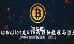 优质 tpWallet充ETH的详细教程与注意事项