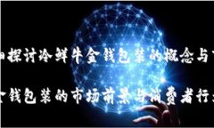 想要详细探讨冷鲜牛金钱包装的概念与市场特点