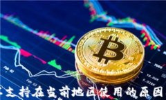tpWallet不支持在当前地区使用的原因及解决方案