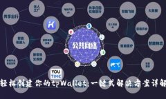 轻松创建你的tpWallet：一键式解决方案详解