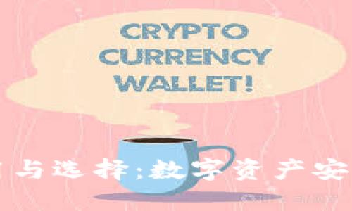 冷钱包的使用与选择：数字资产安全的终极指南