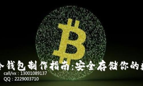 比特币冷钱包制作指南：安全存储你的数字资产