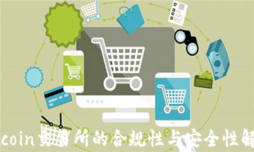 
Okcoin交易所的合规性与安全性解析