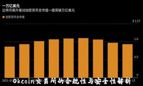 
Okcoin交易所的合规性与安全性解析