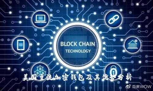 美国主流加密钱包及其优势分析