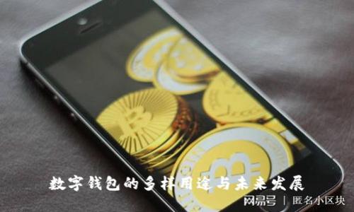 数字钱包的多样用途与未来发展