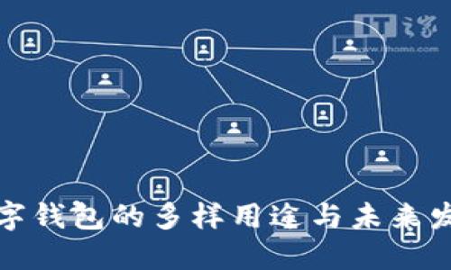数字钱包的多样用途与未来发展