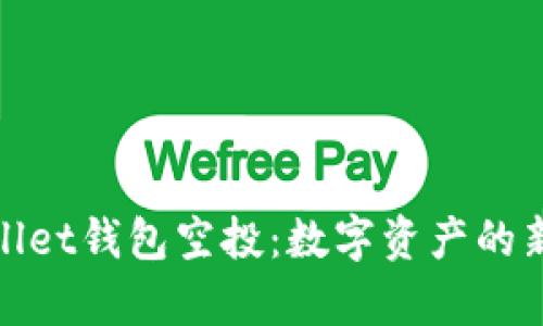 tpWallet钱包空投：数字资产的新机遇