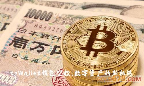 tpWallet钱包空投：数字资产的新机遇
