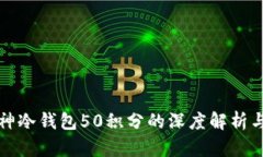 : 库神冷钱包50积分的深度解析与应用