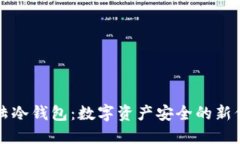 大陆冷钱包：数字资产安全的新保障