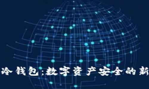 大陆冷钱包：数字资产安全的新保障