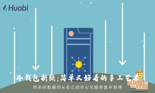 冷钱包折纸：简单又好看的手工艺术