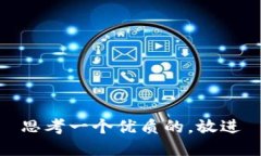 思考一个优质的，放进