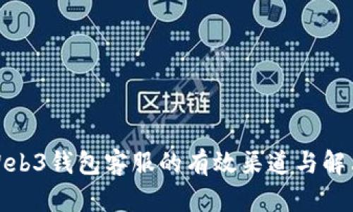 探索Web3钱包客服的有效渠道与解决方案