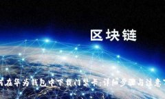 如何在华为钱包中下载门禁卡：详细步骤与注意