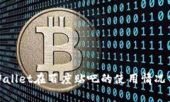 tpWallet在百度贴吧的使用情况分析