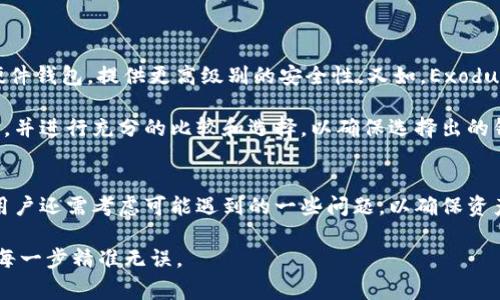 biao ti如何安全地删除Bitpie比特派钱包及其注意事项/biao ti
比特派钱包, 删除钱包, 加密货币安全/guanjianci

随着数字货币的快速发展，越来越多人开始拥有比特币和其他加密货币。比特派钱包，作为一个备受欢迎的加密货币钱包之一，帮助用户安全地储存和管理他们的虚拟资产。然而，出于不同的原因，用户可能需要删除比特派钱包，本文将详细介绍如何安全地删除比特派钱包、需要注意的事项，以及涉及这一过程的一些常见问题。

一、比特派钱包的基本概念
比特派钱包是一个数字货币钱包，支持多种加密货币的管理。它最大的特点是用户可以完全控制他们的私钥，这在数字货币的安全中至关重要。比特派钱包不仅提供了简单便捷的界面，还具备了一定的安全措施，比如资产备份、多重签名等。不过，随着用户需求的变化，有时需要删除比特派钱包以转移到其他钱包或者进行其他操作。

二、删除比特派钱包的步骤
删除比特派钱包并不复杂，但需要注意一些细节以确保资金安全。以下是删除比特派钱包的具体步骤：
ol
li首先，确保你的钱包中没有任何未完成的交易。如果有未完成的交易，建议等待其完成后再进行删除操作。/li
li备份你的助记词或私钥。这一步是非常重要的，因为如果不小心删除了钱包而没有备份，就可能会失去所有资产。/li
li进入比特派钱包的设置页面，通常可以在主界面的“设置”或“账户”选项中找到。/li
li找到“删除钱包”或者“清除数据”选项，系统可能会要求你输入密码以确认删除操作。/li
li确认删除操作，等待系统提示删除成功。/li
/ol
按照以上步骤进行操作，用户能够安全地删除比特派钱包。

三、注意事项
删除比特派钱包之前，用户需要注意以下事项：
ol
li确保存储在钱包中的资产已经转移到其他安全地方，或者在删除前进行备份。/li
li确保你拥有助记词或私钥的备份。如果没有备份，可能会无法找回钱包中的资产。/li
li了解删除操作是不可逆的，一旦删除钱包，便无法恢复，因此在执行操作时需谨慎。/li
li在进行相关操作时，确保自己是在一个安全的环境下操作，避免受到网络攻击或其他安全隐患。/li
li如果你在使用期间遇到问题，建议先联系比特派的客服获得帮助，而不是急于删除。/li
/ol

四、可能遇到的问题
删除比特派钱包的过程可能会引起用户的一些疑问和困惑，以下是五个常见问题及其详细解答：

问题一：删除比特派钱包之后，我的资产会如何处理？
删除比特派钱包并不会直接导致你资产的消失。打个比方，如果你的钱包是一个数字容器，删除钱包后则是将这个包含资产的容器摧毁，而容器内的资产本身则需要通过助记词或私钥保留。如果在删除前进行妥善的备份，并且没有遗失助记词或私钥，用户仍然可以在其他钱包中恢复访问这些资产。

因此，在删除比特派钱包之前，一定要确保所有的资产已经得到了妥善的转移或备份。若资产仍留在被删除的钱包中，用户将无法再通过普通手段找回这些数字货币，除非拥有相关的备份信息。

问题二：比特派钱包的助记词和私钥有什么区别？
比特派钱包中的助记词和私钥是两种不同的概念。助记词，通常由12到24个单词组成，能够帮助用户更轻松地恢复自己的钱包。而私钥则是一组长字符串的代码，用于证明对于某个特定地址的资产的控制权。私钥的安全性至关重要，因为任何拥有私钥的人都可以完全控制该钱包中的内容。

在实际操作中，如果用户误删了钱包，拥有助记词会帮助用户简单地重建钱包并恢复资产。而在日常使用中，建议用户将私钥与助记词同时妥善保存，以防因遗失而导致资产无法找回。

问题三：删除比特派钱包时需要注意什么安全隐患？
在删除比特派钱包时，用户需要特别注意安全隐患，包括数据的泄露和网络攻击等。确认备份路径安全，并尽量在离线状态下进行私钥和助记词的存储。同时，建议在用户友好的网络环境下进行删除操作，确保无病毒或恶意软件干扰。

此外，小心网络钓鱼攻击的情况也值得提及。如果在不安全的网站或不明链接中进行钱包或资产操作，可能会导致数据泄露或资金失去。建议用户保持警惕，仅在官方平台进行所有操作。

问题四：如果在删除过程中遇到错误怎么办？
如在删除比特派钱包过程中遇到问题，首要任务是保持冷静。用户可以尝试重启应用程序或设备，然后重新尝试删除操作。如果问题依旧未能解决，及时联系比特派钱包的技术支持是解决问题的有效途径。他们能够提供专业的帮助和指导，以确保用户能够顺利完成操作。

另外，建议用户在每次操作前仔细阅读官方文档，以确保对每一步骤都有充分的了解和准备，尽量避免由于操作失误造成的损失或麻烦。

问题五：是否有其他更好的替代钱包？
市面上有许多优秀的加密货币钱包可供选择，用户可以根据自身需求选择更加合适的替代品。例如，Ledger Nano S和Ledger Nano X都是硬件钱包，提供更高级别的安全性。又如，Exodus、Trust Wallet等软件钱包则提供了更优秀的用户体验和多币种支持。

在选择替代钱包时，用户不仅应关注其使用便捷性，还要重视其安全性、支持的币种和社区的活跃度。用户可以参考其他用户的评价或使用体验，并进行充分的比较和选择，以确保选择出的钱包能够真正满足他们的需求。

总结
删除比特派钱包是一个相对简单的过程，但在操作之前，用户必须对自己的资产进行妥善的备份，并确保删除操作的安全性。在删除的过程中，用户还需考虑可能遇到的一些问题，以确保资产不受损失。要始终保持对加密货币的认知和学习，从而能够在快速变化的市场环境中保护好自己的资产。

本篇文章希望能为用户提供清晰的删除比特派钱包的操作指导与相关注意事项。如果在操作中仍有疑问，建议咨询专业的技术支持团队，确保每一步精准无误。
