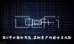 假U可以转冷钱包，虚拟资产的安全与风险