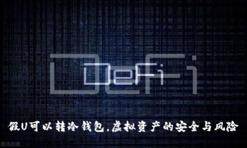 假U可以转冷钱包，虚拟资产的安全与风险