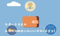 思考一个优质的如何成功地将tpWallet中的U币卖出