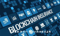 全面解析：微信TP Wallet的功能与应用