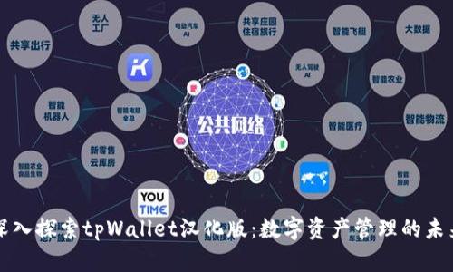 深入探索tpWallet汉化版：数字资产管理的未来