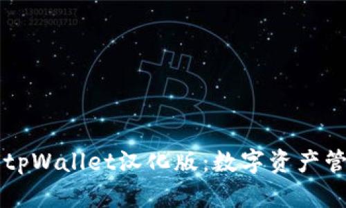 深入探索tpWallet汉化版：数字资产管理的未来