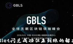 tpWallet闪兑成功但未到账的解决方案