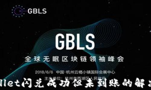 
tpWallet闪兑成功但未到账的解决方案