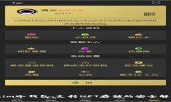 Token.im冷钱包：支持NFT存储的安全解决方案