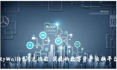 tpWallet闪兑功能：便捷的数字资产交换平台