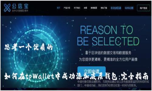 思考一个优质的


如何在tpWallet中成功添加底层钱包：完全指南