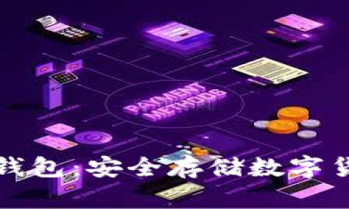 比特币官网冷钱包：安全存储数字货币的最佳选择