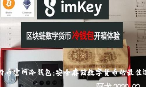 比特币官网冷钱包：安全存储数字货币的最佳选择
