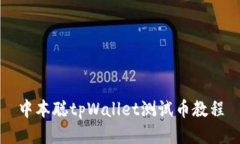 中本聪tpWallet测试币教程