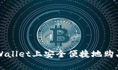 如何在tpWallet上安全便捷地购买数字货币