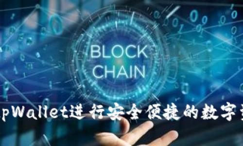 如何用tpWallet进行安全便捷的数字资产交易
