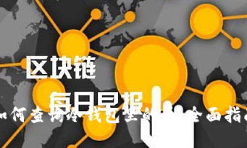 如何查询冷钱包里的币：全面指南