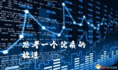 思考一个优质的  放进