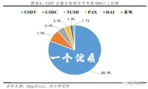 思考一个优质的  
放进