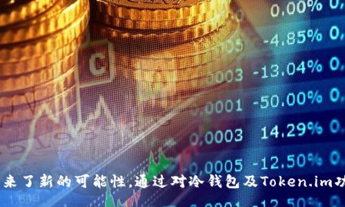 biao ti/biao ti
冷钱包的安全性与便利性：以Token.im FaceID为例

/guanjianci
冷钱包, Token.im, FaceID

概述
随着数字货币的普及，越来越多的人开始关注安全性与便利性相结合的存储方式。在所有数字货币的存储方案中，冷钱包因其高安全性而备受青睐。Token.im作为一款创新的冷钱包产品，通过FaceID技术为用户提供了便捷的访问体验。本文将深入探讨冷钱包的定义、工作原理与Token.im的独特之处，并分析其使用FaceID技术所带来的优势和潜在问题。

冷钱包的定义与工作原理
冷钱包是指离线存储加密货币私钥的一种方式。与热钱包不同，冷钱包不直接连接互联网，这使其极大地降低了受到黑客攻击的风险。冷钱包可以是硬件设备、纸钱包或一些具有安全存储功能的软件。

冷钱包的工作原理相对简单，用户需要将所有加密货币的私钥存储在一个安全的离线环境中。用户在每次想要交易时，可以通过其他设备生成交易请求，然后再在冷钱包上进行签名。经过签名的交易会通过联网设备发送到区块链网络中。

虽然冷钱包的安全性非常高，但往往存在使用复杂、操作不便等问题。用户需要具备一定的技术基础，才能有效使用冷钱包。在这方面，Token.im的出现改变了这一局面。

Token.im的特点
Token.im是一款多功能数字资产钱包，其最大的特点是集成了冷钱包的安全性与热钱包的便利性。Token.im支持多种种类的数字资产，并且用户界面友好，即使是不太懂技术的普通用户也能快速上手。

在安全性方面，Token.im采用了冷存储技术，所有私钥都被安全地保存于冷钱包中。此外，Token.im还通过安全的多重签名技术，进一步增强了用户的资产安全。

Token.im的便捷之处在于其设定的FaceID（面部识别）解锁功能。用户只需通过手机的FaceID即可快速访问钱包，无需繁琐的密码输入。这一设置提升了用户体验，使得存取资产变得极为迅速与简便。

FaceID技术的应用和优势
FaceID是苹果公司推出的一项生物识别技术，能够通过面部特征的扫描实现快速解锁。Token.im将这一技术应用于冷钱包，极大地提高了钱包的便捷性与安全性。

首先，FaceID极大地简化了用户的操作过程。在过去，用户需要手动输入动态密码或私钥，而现在只需一瞬间的人脸识别即可完成这一过程。对于经常需要进行交易的用户来说，这极大提高了效率。

其次，FaceID的安全性也相对较高。与普通的密码相比，面部特征更难被复制。因此，使用FaceID解锁的钱包在防护方面更具优势。同时，Token.im在设计上为用户提供了额外的安全功能，如当系统检测到不寻常的访问行为时，它会自动锁定账户，从而保护用户资产。

冷钱包的优缺点
冷钱包尽管有很多优势，但也并非完美。首先，冷钱包最大的优点就是安全性高。由于它与互联网完全隔离，黑客无法远程入侵，用户的资产得以高效保障。

然而，冷钱包的使用也带来一些不便。首先，由于冷钱包通常涉及到硬件或者手动操作，初学者可能会感到困难。其次，交易过程相对繁琐，用户需要将交易信息导出，然后再次输入到其他设备中进行签名。

此外，冷钱包并不是完全免于风险。例如，用户如果丢失了冷钱包设备或者纸钱包，可能会导致无法恢复资产。因此，在使用冷钱包时，用户需要格外小心确保数据的完整和安全。

常见问题讨论

1. Token.im的用户体验如何？
Token.im通过用户界面和集成FaceID，使得用户体验极为流畅。无论是新手还是老手，都能在极短时间内上手操作。

2. 如何确保Token.im的安全性？
虽然Token.im采用了一系列安全措施，如冷存储、多重签名、FaceID等，但用户仍需注意密码保护和备份措施，以免数据丢失。

3. FaceID是否存在风险？
FaceID的安全性虽然较高，但若用户的面部特征被复制，依然存在被攻击的风险。因此，使用时需谨慎，并定期更新安全设置。

4. 如何选择冷钱包产品？
选择冷钱包时，应考虑其安全性、兼容性、用户体验等多方面因素。此外，需检查制造商的信誉以及产品的使用评价。

5. Token.im与其他冷钱包有何不同？
Token.im最大的特征在于其便捷性，结合了冷钱包的安全性和FaceID的便捷，使得用户在使用上无论是在安全防护还是体验上均有所提升。

总结
冷钱包作为一种安全性高的数字资产存储方式，正在逐渐被越来越多人接受。Token.im凭借其优秀的用户体验与FaceID技术的应用，为数字货币的存储带来了新的可能性。通过对冷钱包及Token.im功能的深入分析，相信可以帮助用户在使用数字货币时，找到更符合自身需要的安全存储方案。