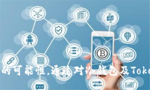 biao ti/biao ti
冷钱包的安全性与便利性：以Token.im FaceID为例

/guanjianci
冷钱包, Token.im, FaceID

概述
随着数字货币的普及，越来越多的人开始关注安全性与便利性相结合的存储方式。在所有数字货币的存储方案中，冷钱包因其高安全性而备受青睐。Token.im作为一款创新的冷钱包产品，通过FaceID技术为用户提供了便捷的访问体验。本文将深入探讨冷钱包的定义、工作原理与Token.im的独特之处，并分析其使用FaceID技术所带来的优势和潜在问题。

冷钱包的定义与工作原理
冷钱包是指离线存储加密货币私钥的一种方式。与热钱包不同，冷钱包不直接连接互联网，这使其极大地降低了受到黑客攻击的风险。冷钱包可以是硬件设备、纸钱包或一些具有安全存储功能的软件。

冷钱包的工作原理相对简单，用户需要将所有加密货币的私钥存储在一个安全的离线环境中。用户在每次想要交易时，可以通过其他设备生成交易请求，然后再在冷钱包上进行签名。经过签名的交易会通过联网设备发送到区块链网络中。

虽然冷钱包的安全性非常高，但往往存在使用复杂、操作不便等问题。用户需要具备一定的技术基础，才能有效使用冷钱包。在这方面，Token.im的出现改变了这一局面。

Token.im的特点
Token.im是一款多功能数字资产钱包，其最大的特点是集成了冷钱包的安全性与热钱包的便利性。Token.im支持多种种类的数字资产，并且用户界面友好，即使是不太懂技术的普通用户也能快速上手。

在安全性方面，Token.im采用了冷存储技术，所有私钥都被安全地保存于冷钱包中。此外，Token.im还通过安全的多重签名技术，进一步增强了用户的资产安全。

Token.im的便捷之处在于其设定的FaceID（面部识别）解锁功能。用户只需通过手机的FaceID即可快速访问钱包，无需繁琐的密码输入。这一设置提升了用户体验，使得存取资产变得极为迅速与简便。

FaceID技术的应用和优势
FaceID是苹果公司推出的一项生物识别技术，能够通过面部特征的扫描实现快速解锁。Token.im将这一技术应用于冷钱包，极大地提高了钱包的便捷性与安全性。

首先，FaceID极大地简化了用户的操作过程。在过去，用户需要手动输入动态密码或私钥，而现在只需一瞬间的人脸识别即可完成这一过程。对于经常需要进行交易的用户来说，这极大提高了效率。

其次，FaceID的安全性也相对较高。与普通的密码相比，面部特征更难被复制。因此，使用FaceID解锁的钱包在防护方面更具优势。同时，Token.im在设计上为用户提供了额外的安全功能，如当系统检测到不寻常的访问行为时，它会自动锁定账户，从而保护用户资产。

冷钱包的优缺点
冷钱包尽管有很多优势，但也并非完美。首先，冷钱包最大的优点就是安全性高。由于它与互联网完全隔离，黑客无法远程入侵，用户的资产得以高效保障。

然而，冷钱包的使用也带来一些不便。首先，由于冷钱包通常涉及到硬件或者手动操作，初学者可能会感到困难。其次，交易过程相对繁琐，用户需要将交易信息导出，然后再次输入到其他设备中进行签名。

此外，冷钱包并不是完全免于风险。例如，用户如果丢失了冷钱包设备或者纸钱包，可能会导致无法恢复资产。因此，在使用冷钱包时，用户需要格外小心确保数据的完整和安全。

常见问题讨论

1. Token.im的用户体验如何？
Token.im通过用户界面和集成FaceID，使得用户体验极为流畅。无论是新手还是老手，都能在极短时间内上手操作。

2. 如何确保Token.im的安全性？
虽然Token.im采用了一系列安全措施，如冷存储、多重签名、FaceID等，但用户仍需注意密码保护和备份措施，以免数据丢失。

3. FaceID是否存在风险？
FaceID的安全性虽然较高，但若用户的面部特征被复制，依然存在被攻击的风险。因此，使用时需谨慎，并定期更新安全设置。

4. 如何选择冷钱包产品？
选择冷钱包时，应考虑其安全性、兼容性、用户体验等多方面因素。此外，需检查制造商的信誉以及产品的使用评价。

5. Token.im与其他冷钱包有何不同？
Token.im最大的特征在于其便捷性，结合了冷钱包的安全性和FaceID的便捷，使得用户在使用上无论是在安全防护还是体验上均有所提升。

总结
冷钱包作为一种安全性高的数字资产存储方式，正在逐渐被越来越多人接受。Token.im凭借其优秀的用户体验与FaceID技术的应用，为数字货币的存储带来了新的可能性。通过对冷钱包及Token.im功能的深入分析，相信可以帮助用户在使用数字货币时，找到更符合自身需要的安全存储方案。