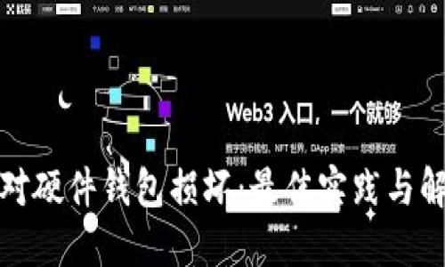 如何应对硬件钱包损坏：最佳实践与解决方案