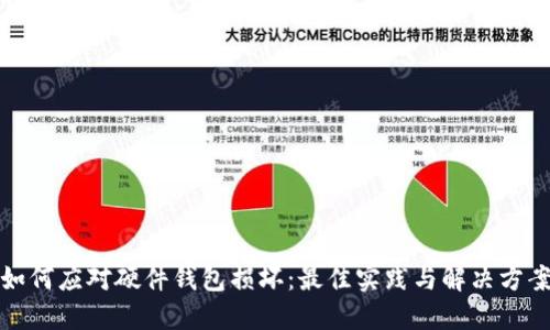 如何应对硬件钱包损坏：最佳实践与解决方案