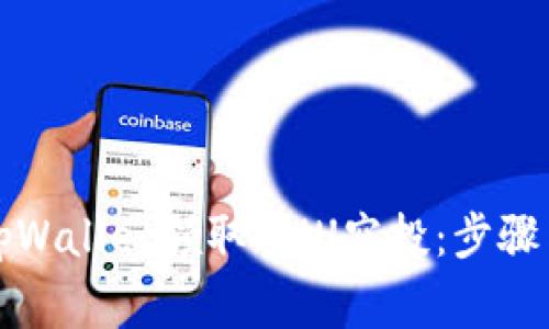 如何通过tpWallet领取BMU空投：步骤与注意事项